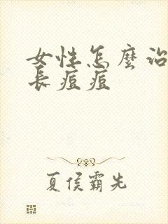 女性怎么治外阴长痘痘