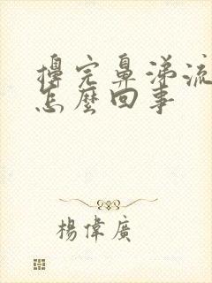 擤完鼻涕流鼻血怎么回事