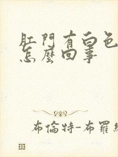 肛门有白色粘液怎么回事