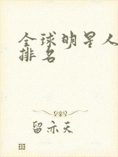 全球明星人气榜排名