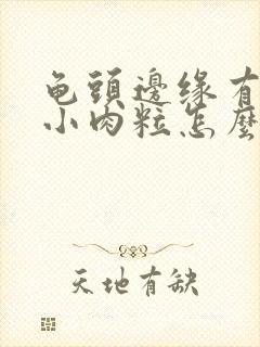 龟头边缘有一排小肉粒怎么回事