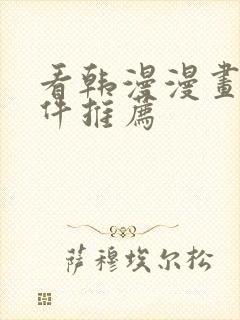 看韩漫漫画的软件推荐