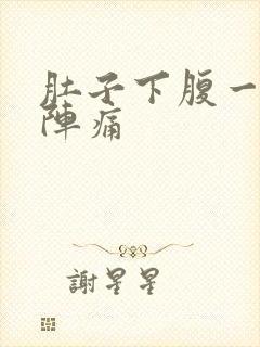 肚子下腹一阵一阵痛