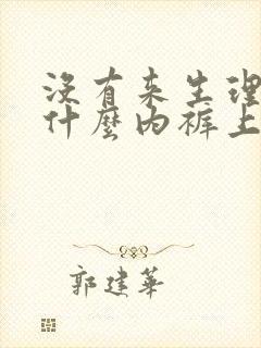 没有来生理期为什么内裤上会有血迹封面