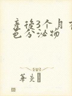 产后3个月有褐色分泌物