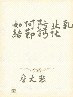 如何防止乳腺有结节钙化