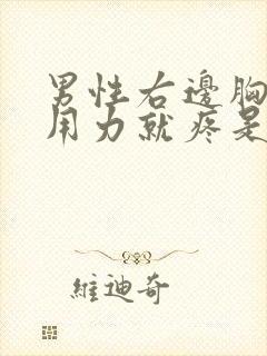 男性右边胸口一用力就疼是什么原因封面