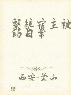 系统宿主被浇灌的日常