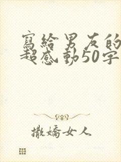 写给男友的情书超感动50字封面