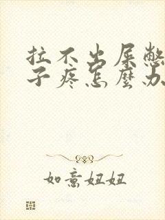 拉不出屎憋的肚子疼怎么办封面