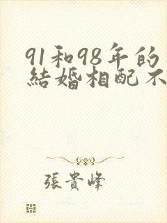91和98年的结婚相配不封面