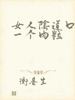 女人阴道口长了一个肉粒