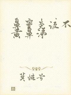 鼻窦炎流不尽的黄鼻涕