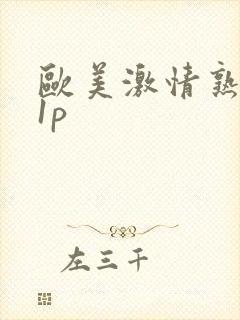 欧美激情熟妇11p