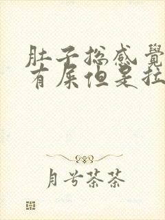 肚子总感觉胀气有屎但是拉不出来