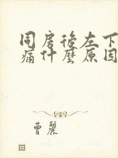 同房后左下腹疼痛什么原因女性