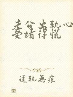 老公出轨心里难受堵得慌封面