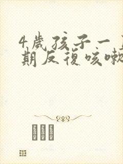 4岁孩子一直长期反复咳嗽严重怎么办