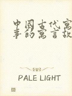 中国古代寓言故事的寓言故事有哪些