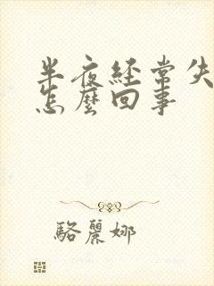 半夜经常失眠是怎么回事封面