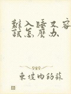 难入睡又容易醒该怎么办