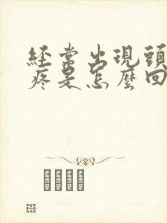 经常出现头晕头疼是怎么回事