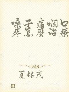 嗓子痛咽口水都疼怎么治疗