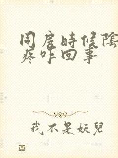 同房时候阴道里疼咋回事封面