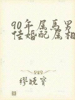 90年属马男最佳婚配属相