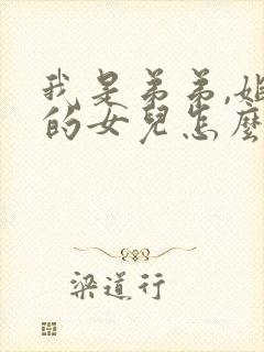 我是弟弟,姐姐的女儿怎么称呼