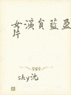 女演员蓝盈莹照片