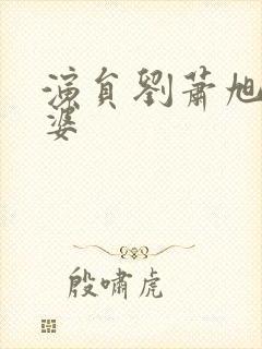 演员刘萧旭的老婆