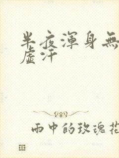 半夜浑身无力出虚汗