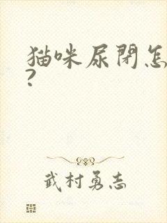 猫咪尿闭怎么办?