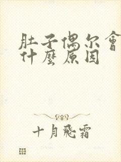 肚子偶尔会绞痛什么原因