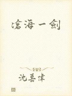沧海一剑