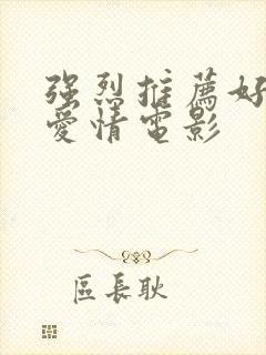 强烈推荐好看的爱情电影封面