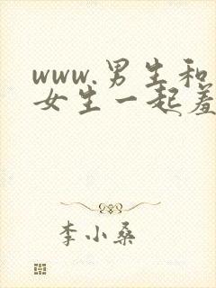 www.男生和女生一起羞羞www