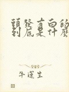 头发有白的了,到底是什么原因引起的