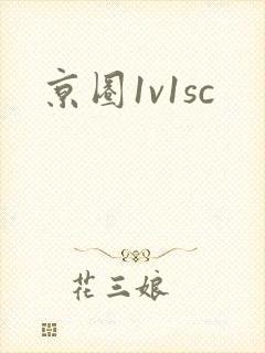 京圈1v1sc