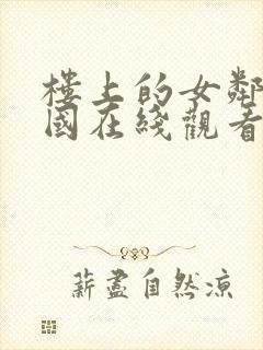 楼上的女邻居韩国在线观看封面