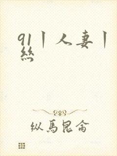 91丨人妻丨白丝封面