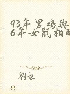 93年男鸡与96年女鼠相配吗