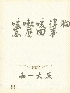 咳嗽咳得胸疼是怎么回事封面