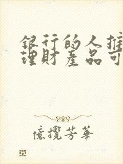 银行的人推荐买理财产品可靠吗