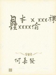 日本ⅹxxx裸体xxxx偷