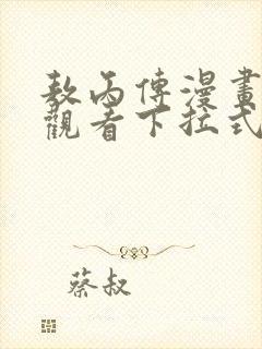 敖丙传漫画免费观看下拉式封面