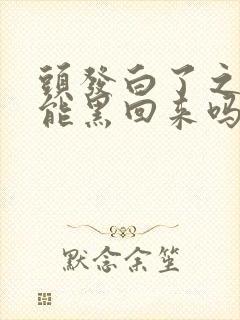 头发白了之后还能黑回来吗封面