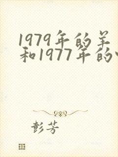 1979年的羊和1977年的蛇相配吗