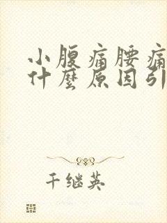 小腹痛腰痛女性什么原因引起的